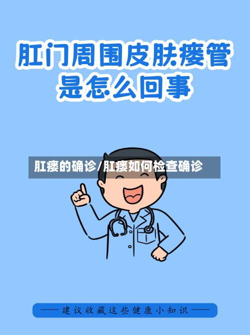 肛瘘的确诊/肛瘘如何检查确诊-第2张图片