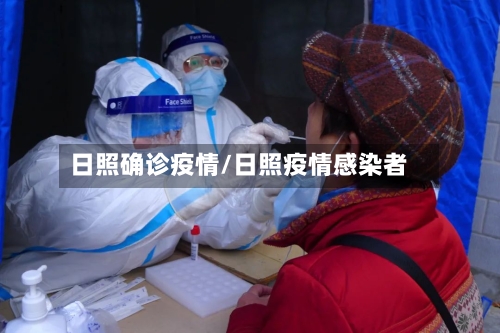 日照确诊疫情/日照疫情感染者-第3张图片