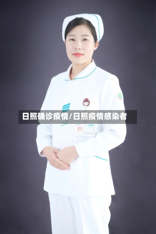 日照确诊疫情/日照疫情感染者-第2张图片