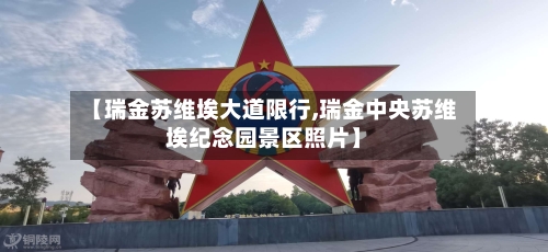 【瑞金苏维埃大道限行,瑞金中央苏维埃纪念园景区照片】