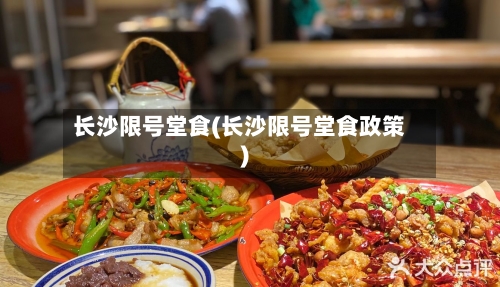 长沙限号堂食(长沙限号堂食政策)-第2张图片
