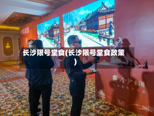 长沙限号堂食(长沙限号堂食政策)-第3张图片