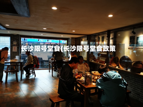长沙限号堂食(长沙限号堂食政策)