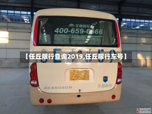 【任丘限行查询2019,任丘限行车号】-第2张图片