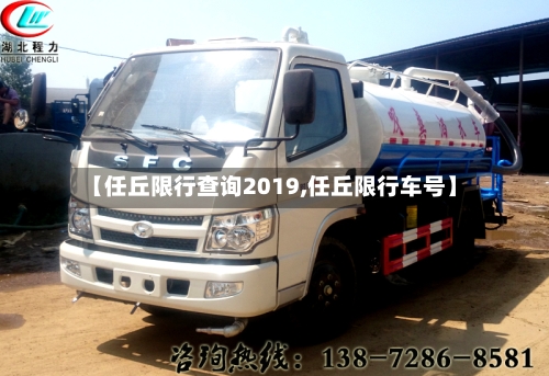 【任丘限行查询2019,任丘限行车号】