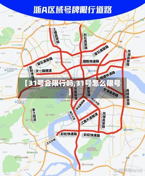 【31号会限行吗,31号怎么限号】