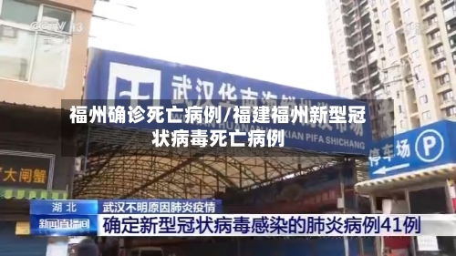 福州确诊死亡病例/福建福州新型冠状病毒死亡病例
