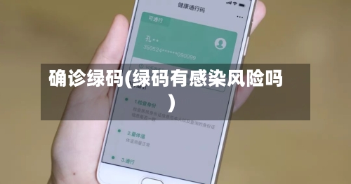 确诊绿码(绿码有感染风险吗)