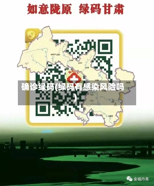确诊绿码(绿码有感染风险吗)-第3张图片