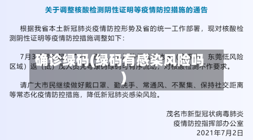 确诊绿码(绿码有感染风险吗)-第2张图片