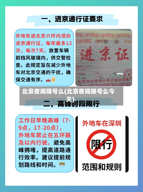 北京夜间限号么(北京夜间限号么今天)