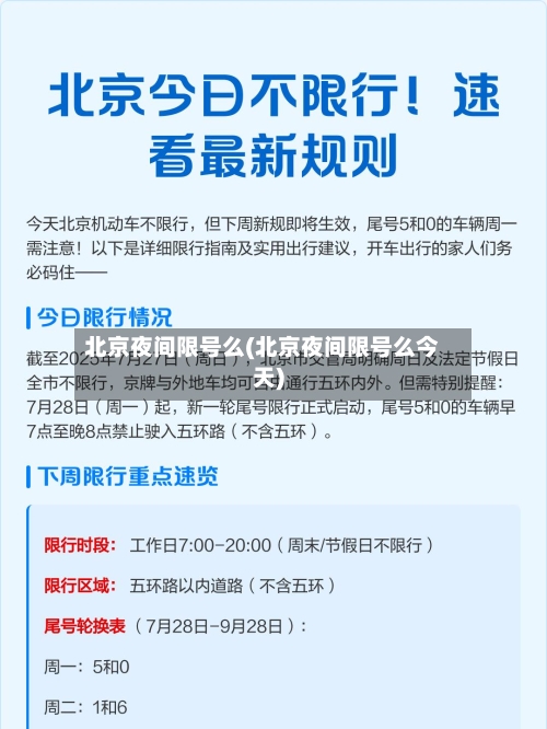 北京夜间限号么(北京夜间限号么今天)-第2张图片