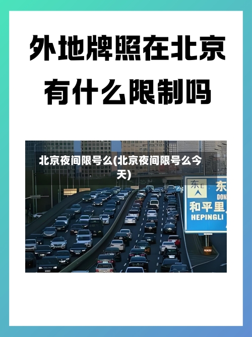 北京夜间限号么(北京夜间限号么今天)-第3张图片