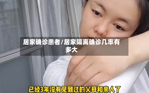 居家确诊患者/居家隔离确诊几率有多大-第2张图片