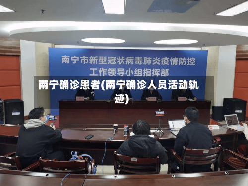 南宁确诊患者(南宁确诊人员活动轨迹)