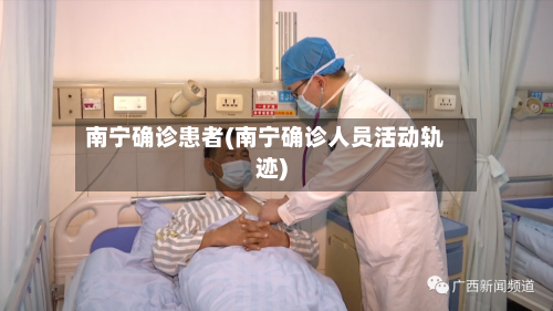 南宁确诊患者(南宁确诊人员活动轨迹)-第2张图片
