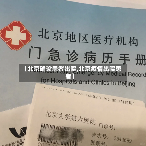 【北京确诊患者出院,北京疫情出院患者】