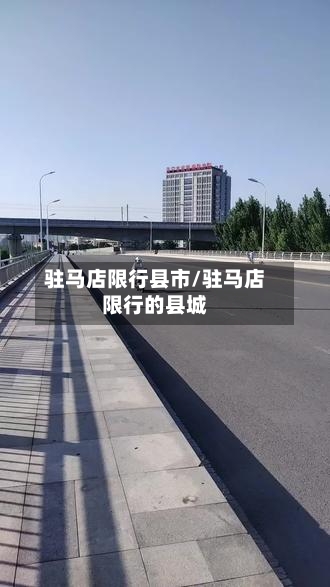 驻马店限行县市/驻马店限行的县城