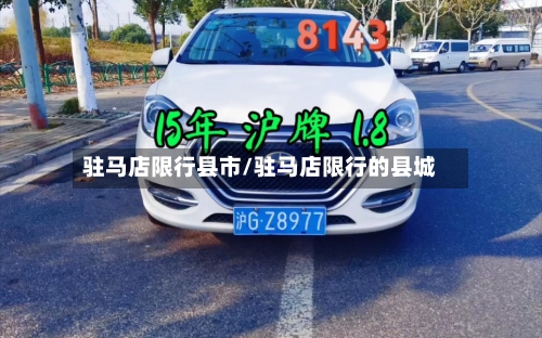 驻马店限行县市/驻马店限行的县城-第2张图片
