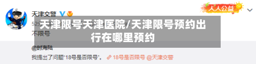 天津限号天津医院/天津限号预约出行在哪里预约