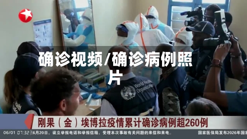 确诊视频/确诊病例照片