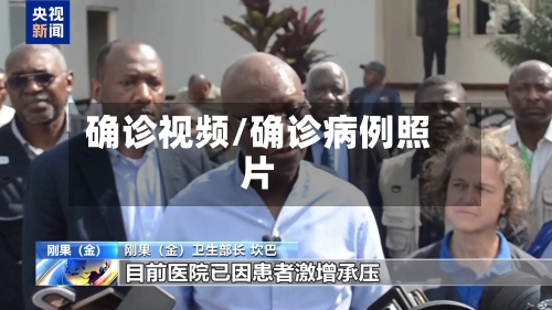 确诊视频/确诊病例照片-第2张图片