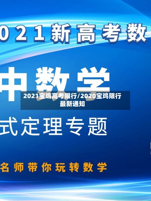 2021宝鸡高考限行/2020宝鸡限行最新通知