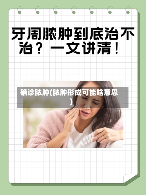 确诊脓肿(脓肿形成可能啥意思)
