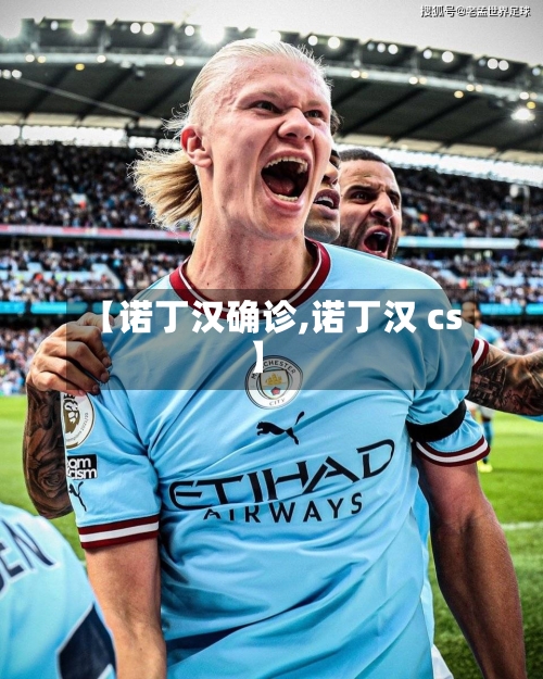 【诺丁汉确诊,诺丁汉 cs】-第2张图片