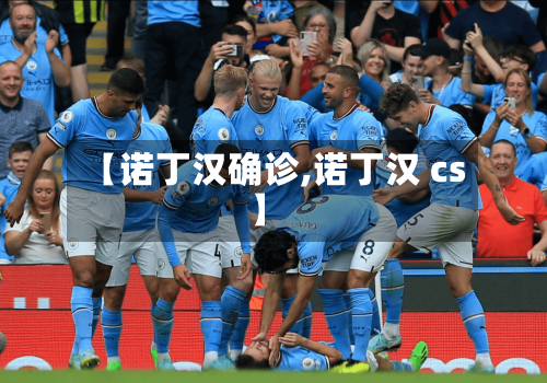 【诺丁汉确诊,诺丁汉 cs】
