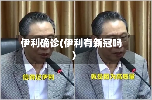 伊利确诊(伊利有新冠吗)-第2张图片
