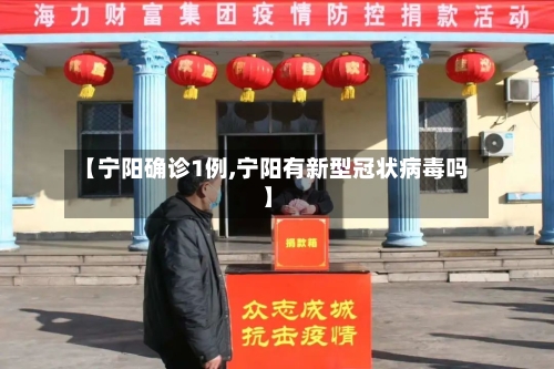 【宁阳确诊1例,宁阳有新型冠状病毒吗】
