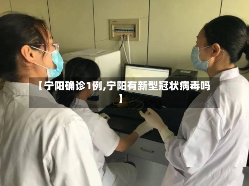 【宁阳确诊1例,宁阳有新型冠状病毒吗】-第2张图片