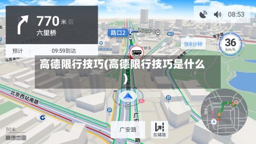 高德限行技巧(高德限行技巧是什么)