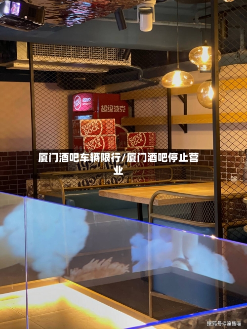 厦门酒吧车辆限行/厦门酒吧停止营业
