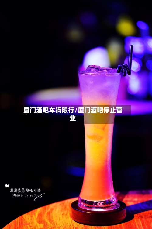 厦门酒吧车辆限行/厦门酒吧停止营业-第2张图片