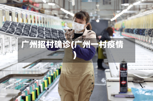 广州招村确诊(广州一村疫情)