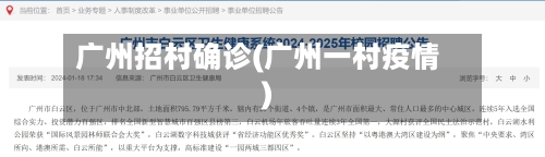 广州招村确诊(广州一村疫情)-第2张图片