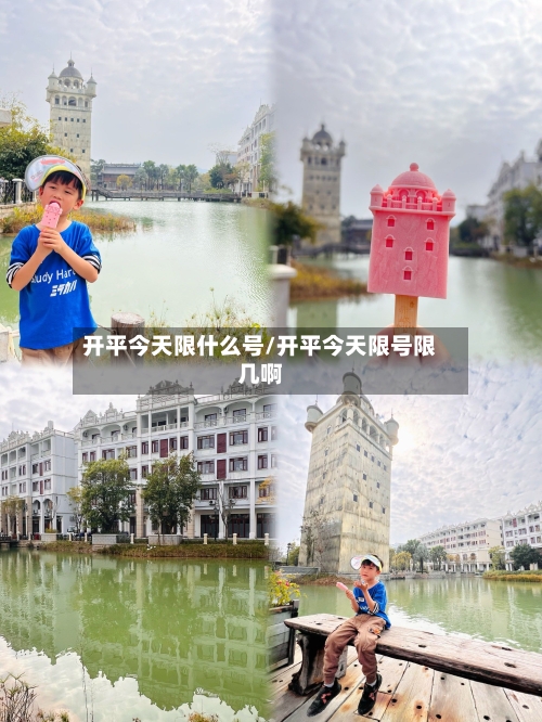 开平今天限什么号/开平今天限号限几啊-第2张图片