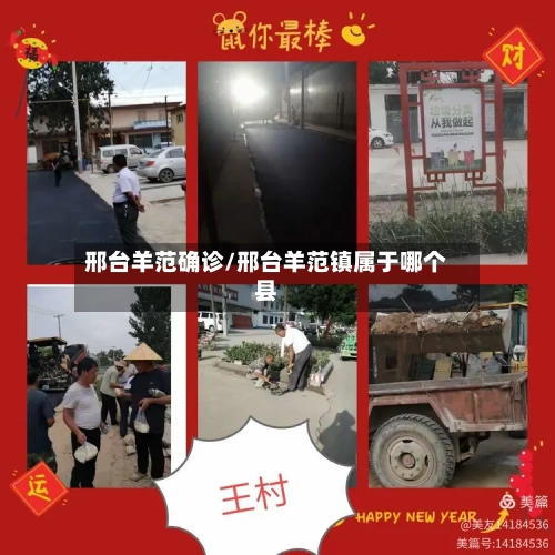 邢台羊范确诊/邢台羊范镇属于哪个县-第2张图片