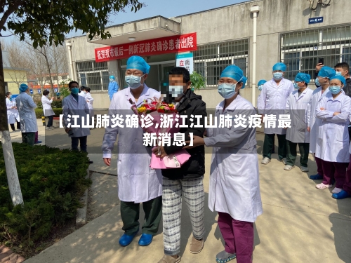 【江山肺炎确诊,浙江江山肺炎疫情最新消息】
