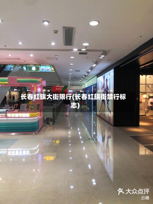 长春红旗大街限行(长春红旗街禁行标志)-第2张图片
