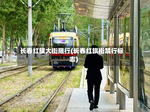 长春红旗大街限行(长春红旗街禁行标志)-第3张图片