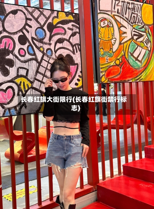 长春红旗大街限行(长春红旗街禁行标志)