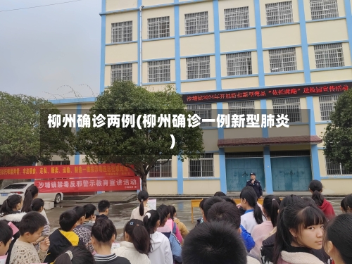 柳州确诊两例(柳州确诊一例新型肺炎)