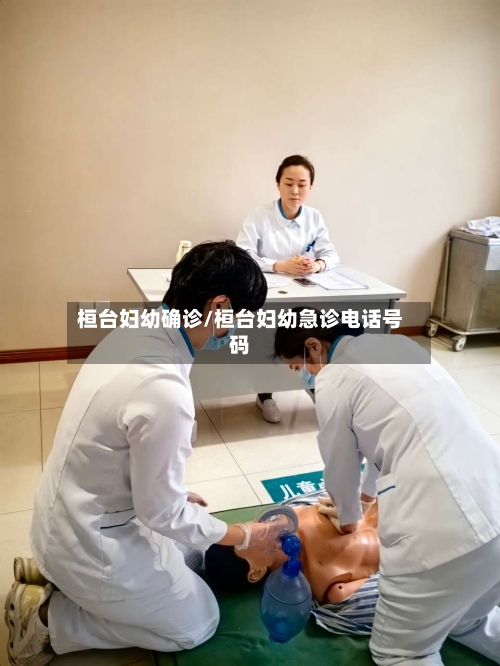 桓台妇幼确诊/桓台妇幼急诊电话号码-第2张图片