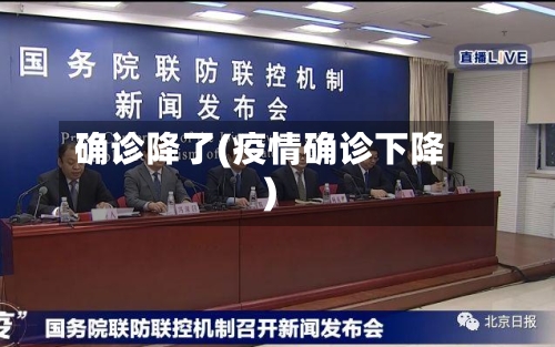 确诊降了(疫情确诊下降)-第2张图片