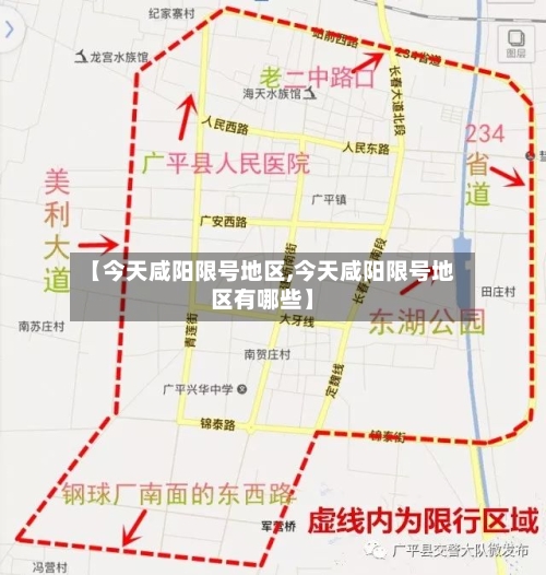 【今天咸阳限号地区,今天咸阳限号地区有哪些】-第2张图片