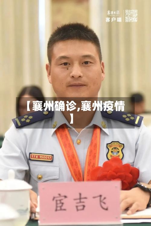 【襄州确诊,襄州疫情】