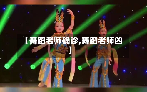 【舞蹈老师确诊,舞蹈老师凶】